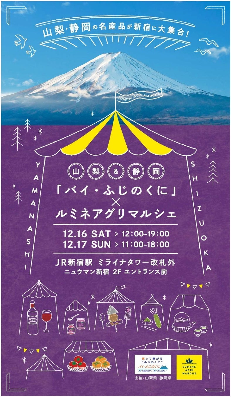 山梨&静岡「バイ・ふじのくに」×ルミネアグリマルシェで地元特産品を堪能しよう 山梨&静岡「バイ・ふじのくに」×ルミネアグリマルシェで地元特産品を堪能しよう