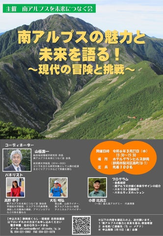 <先着100名>南アルプスの魅力と未来を語るシンポジウム開催 <先着100名>南アルプスの魅力と未来を語るシンポジウム開催