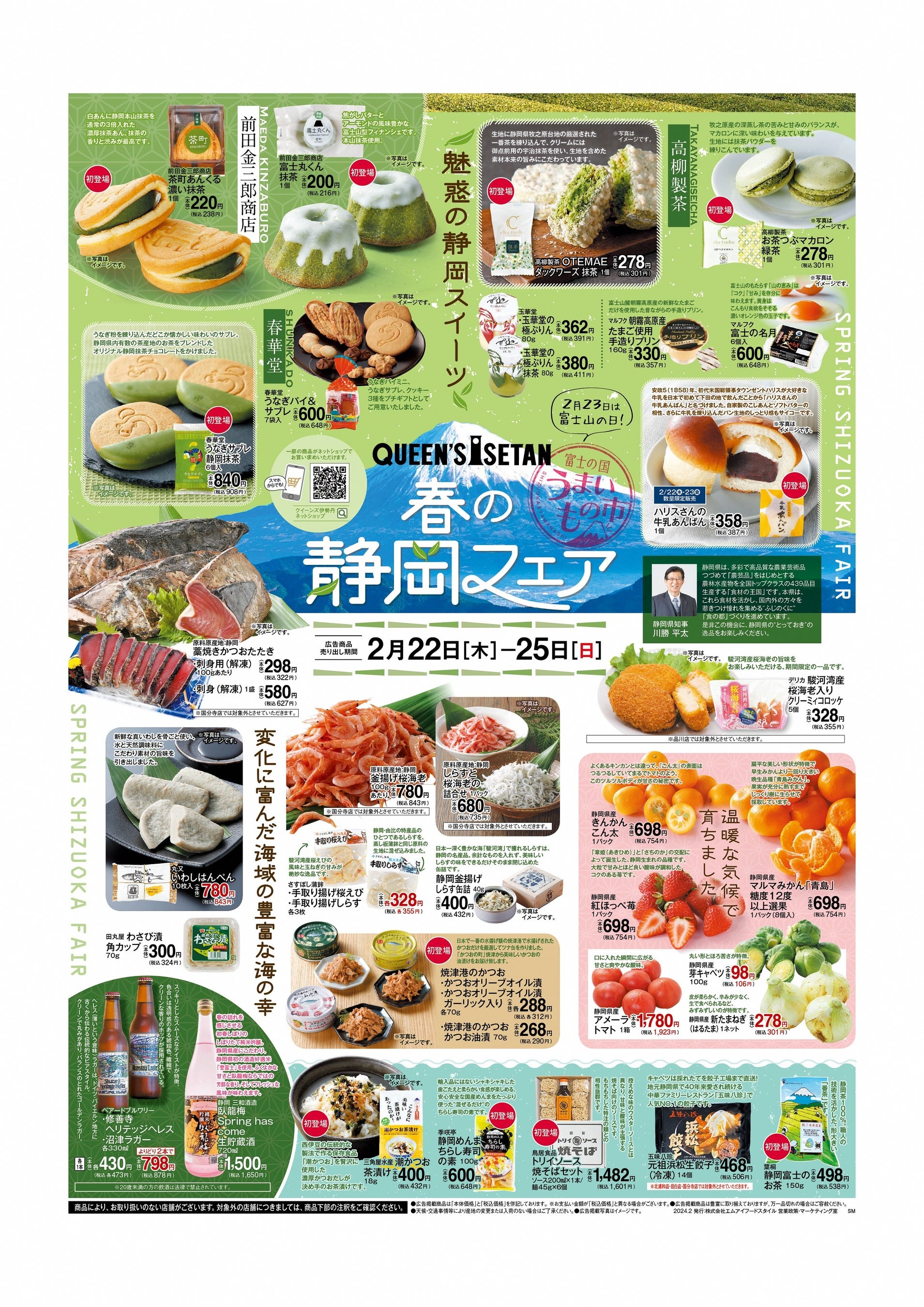 2/22(木)～25(日) 首都圏のスーパーマーケット「クイーンズ伊勢丹」で