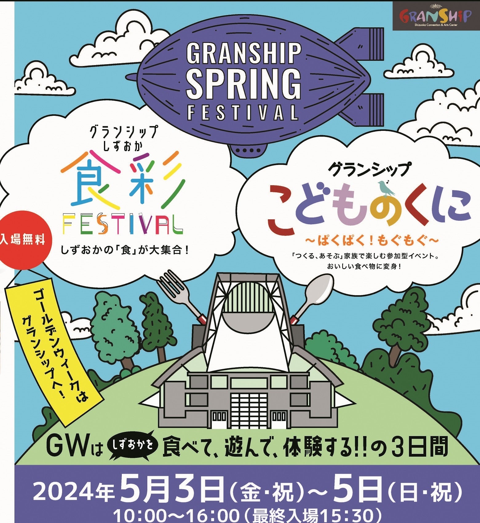 家族で楽しめる「グランシップ スプリング・フェスティバル」をGWに