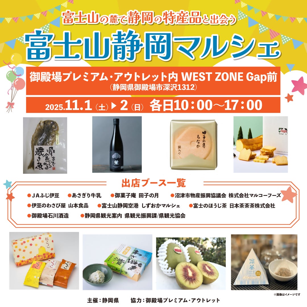 ~富士山の麓で静岡の特産品と出会う「富士山静岡マルシェ」~  御殿場プレミアム・アウトレットにて開催!