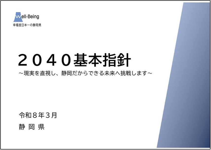 静岡県の人口減少対策に係る基本指針を策定しました