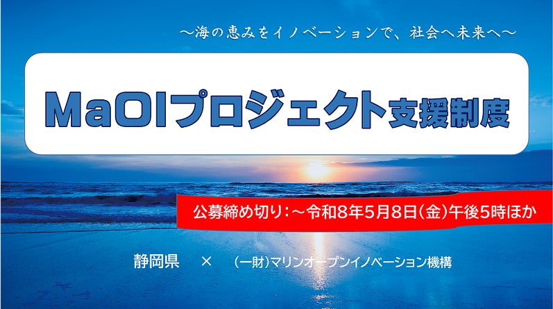 MaOIプロジェクト支援制度の募集開始-海の恵みをイノベーションで社会 MaOIプロジェクト支援制度の募集開始-海の恵みをイノベーションで社会
