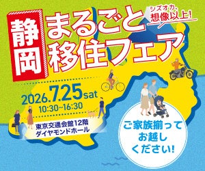 静岡県最大規模の移住相談会「静岡まるごと移住フェア」を開催 静岡県最大規模の移住相談会「静岡まるごと移住フェア」を開催