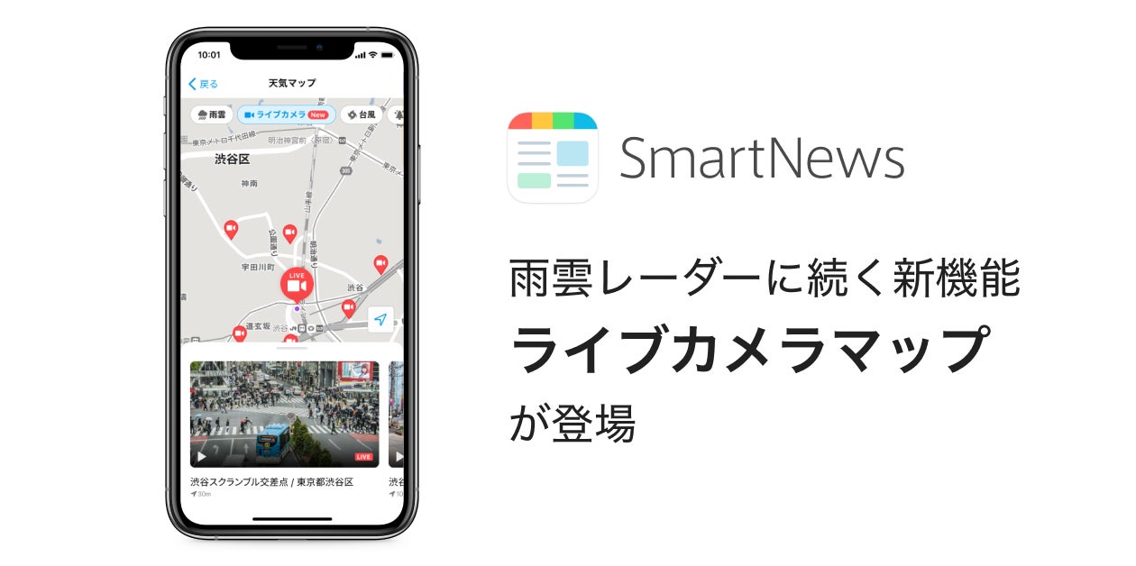 Smartnewsに雨雲レーダーに続く新たな機能 ライブカメラマップ が登場 スマートニュース株式会社のプレスリリース Smartnewsに雨雲レーダーに続く新たな機能 ライブカメラマップ が登場 スマートニュース株式会社のプレスリリース