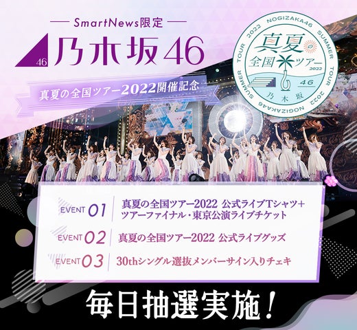 SmartNews、乃木坂46「真夏の全国ツアー2022」と SmartNews、乃木坂46「真夏の全国ツアー2022」と