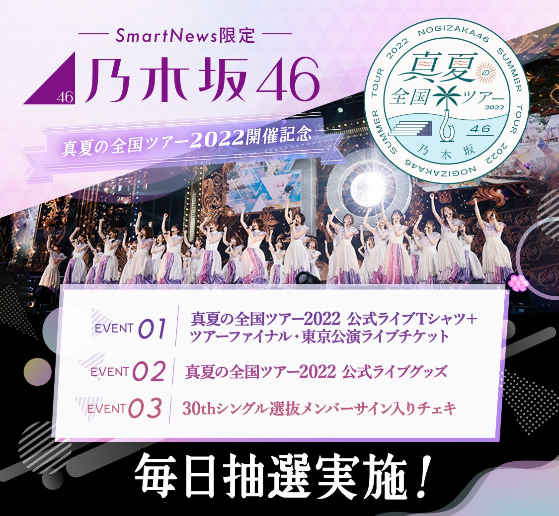 Smartnews 乃木坂46 真夏の全国ツアー22 とコラボレーション 乃木坂46チャンネル にて ライブチケットや公式ライブグッズ が当たる特別企画を全3弾にわたって開催 スマートニュース株式会社のプレスリリース Smartnews 乃木坂46 真夏の全国ツアー22 とコラボレーション 乃木坂46チャンネル にて ライブチケットや公式ライブグッズ が当たる特別企画を全3弾にわたって開催 スマートニュース株式会社のプレスリリース