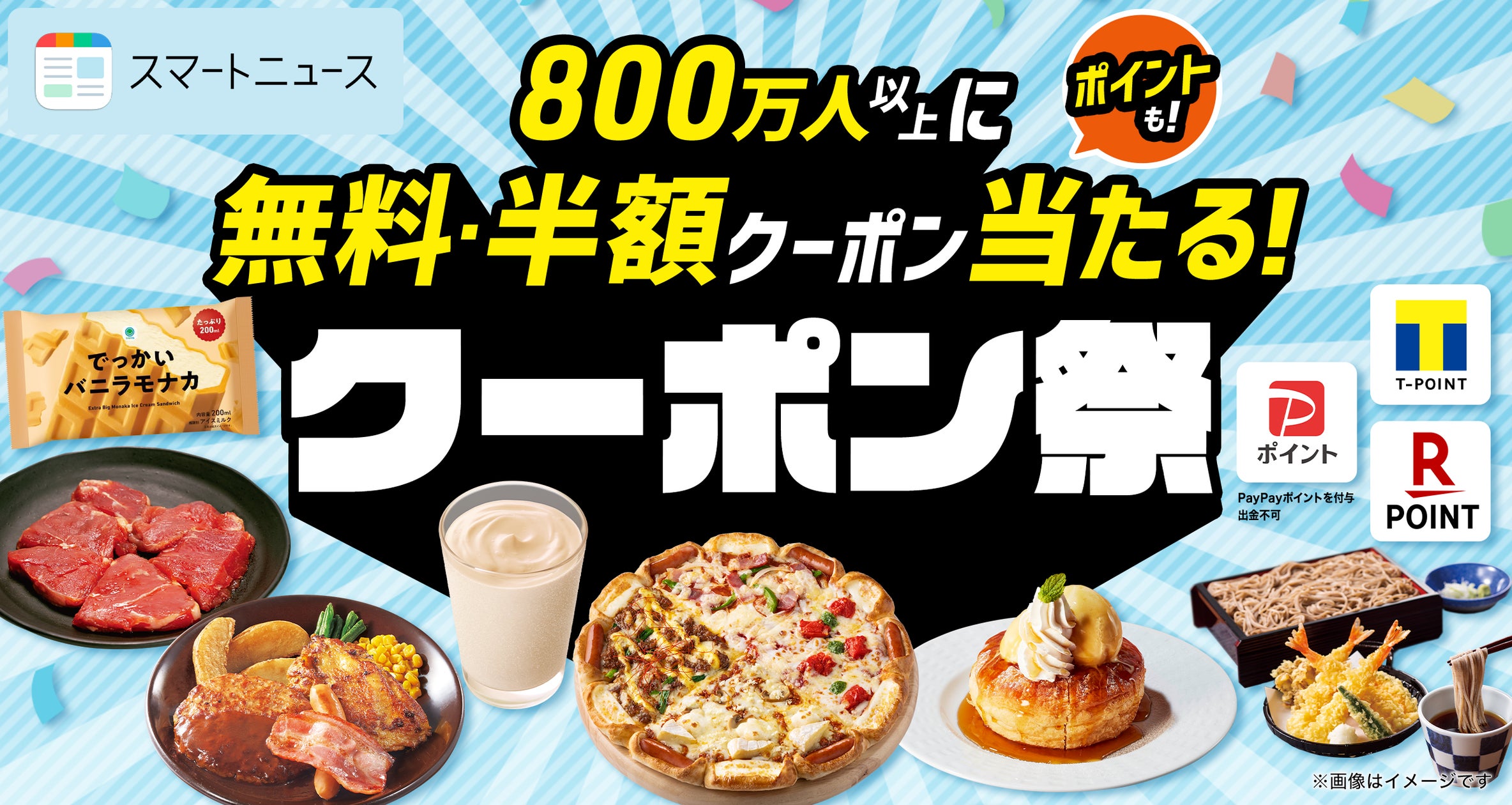 SmartNews、2022年夏の「クーポン祭」第4弾が8月23日よりスタート。第4 SmartNews、2022年夏の「クーポン祭」第4弾が8月23日よりスタート。第4