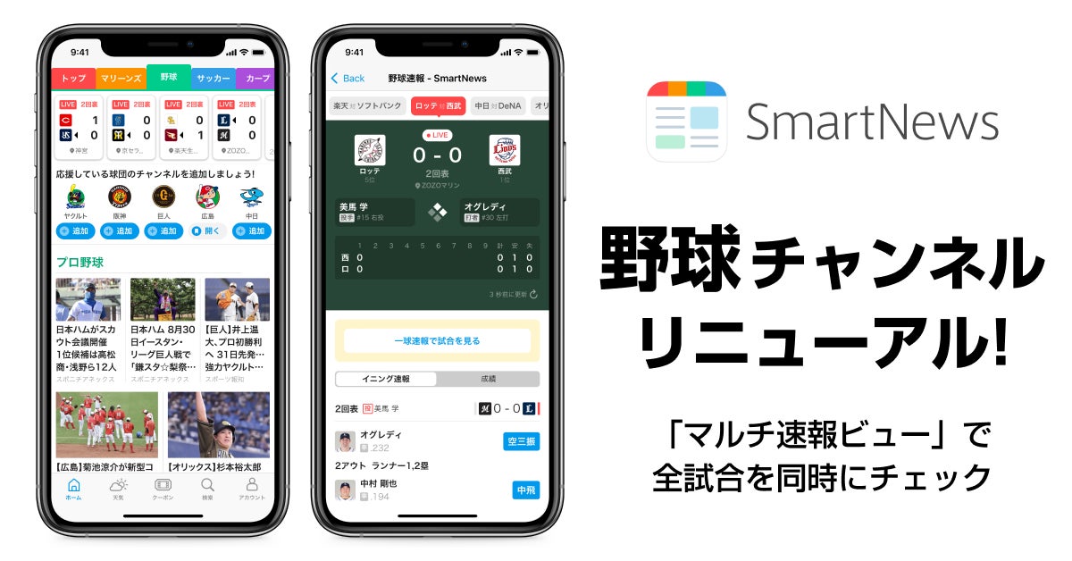 Smartnews 野球チャンネル をリニューアル 同日開催のプロ野球全試合の速報を横断で見られる新機能 マルチ速報ビュー を提供開始 スマート ニュース株式会社のプレスリリース Smartnews 野球チャンネル をリニューアル 同日開催のプロ野球全試合の速報を横断で見られる新機能 マルチ速報ビュー を提供開始 スマート ニュース株式会社のプレスリリース