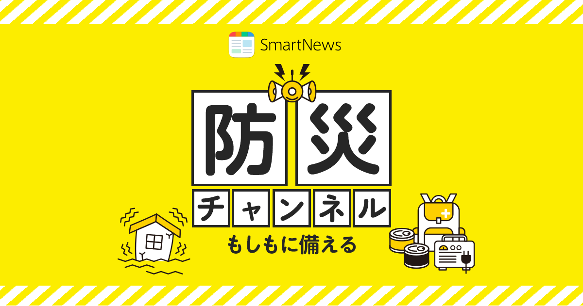 SmartNews、防災に関するノウハウや災害に関する最新情報を集約してお