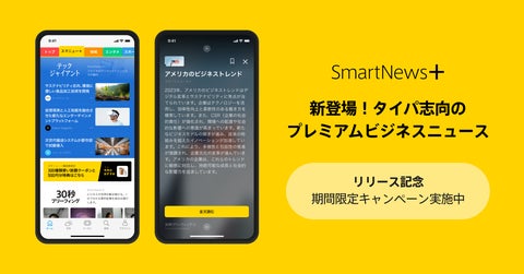 スマートニュース、有料ビジネスニュースとクーポンを集約した日本初の購読サービス『SmartNews+』を提供開始 国内外25以上のメディアの厳選記事が読み放題