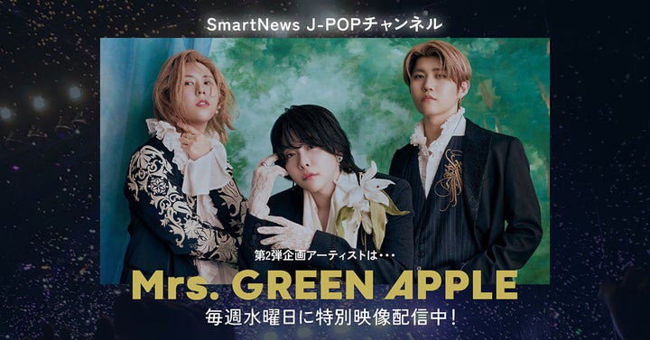 Mrs. GREEN APPLEがSmartNews J-POPチャンネルで特集!注目のJ-POPアーティストを紹介 Mrs. GREEN APPLEがSmartNews J-POPチャンネルで特集!注目のJ-POPアーティストを紹介