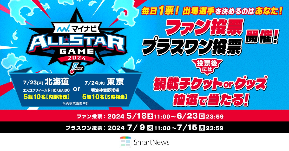 SmartNewsでファン投票開始!プロ野球「マイナビオールスターゲーム2024」出場選手選出へ SmartNewsでファン投票開始!プロ野球「マイナビオールスターゲーム2024」出場選手選出へ