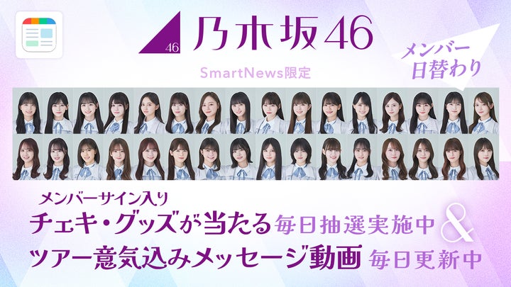 SmartNews、今年も乃木坂46「真夏の全国ツアー2024」と SmartNews、今年も乃木坂46「真夏の全国ツアー2024」と