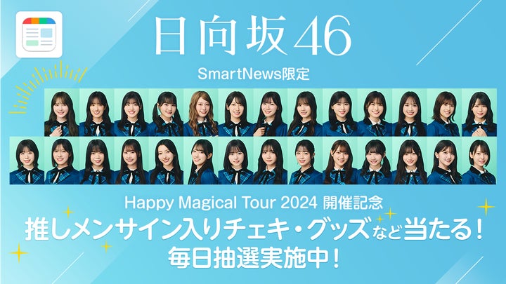 SmartNews、日向坂46「Happy Magical Tour 2024」連動特別企画を開催 SmartNews、日向坂46「Happy Magical Tour 2024」連動特別企画を開催