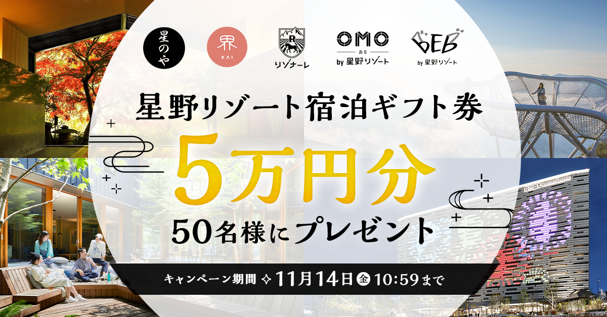 スマートニュースで【星野リゾート宿泊ギフト券5万円分】が50名に当たるキャンペーン開催中