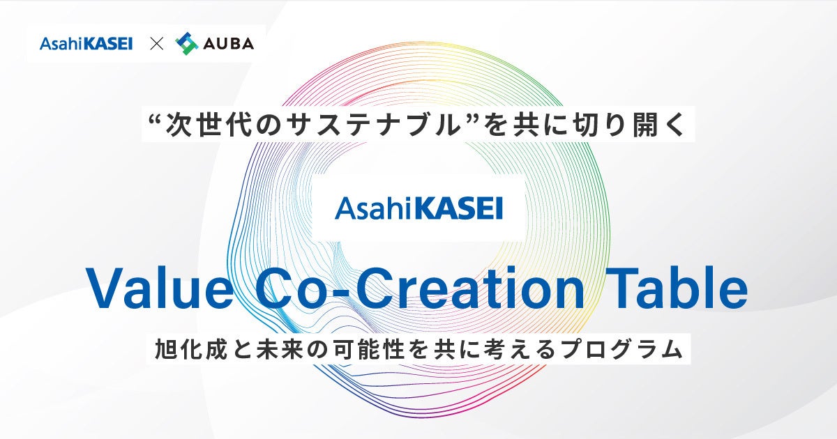 旭化成 × AUBA「Asahi Kasei Value Co-Creation Table」