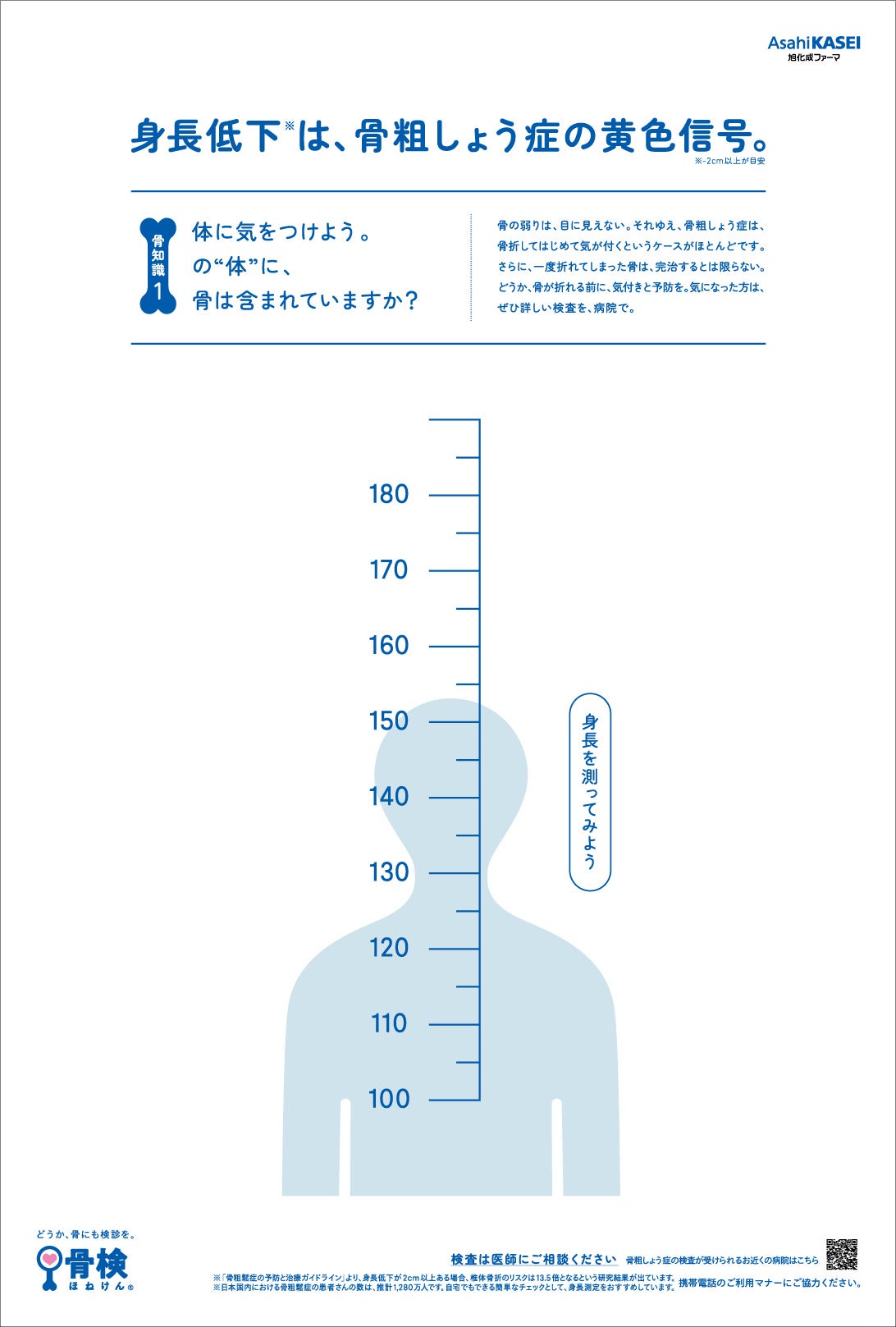 バス停広告　裏　骨知識1「体に気をつけよう。の＂体＂に、骨は含まれていますか？」
