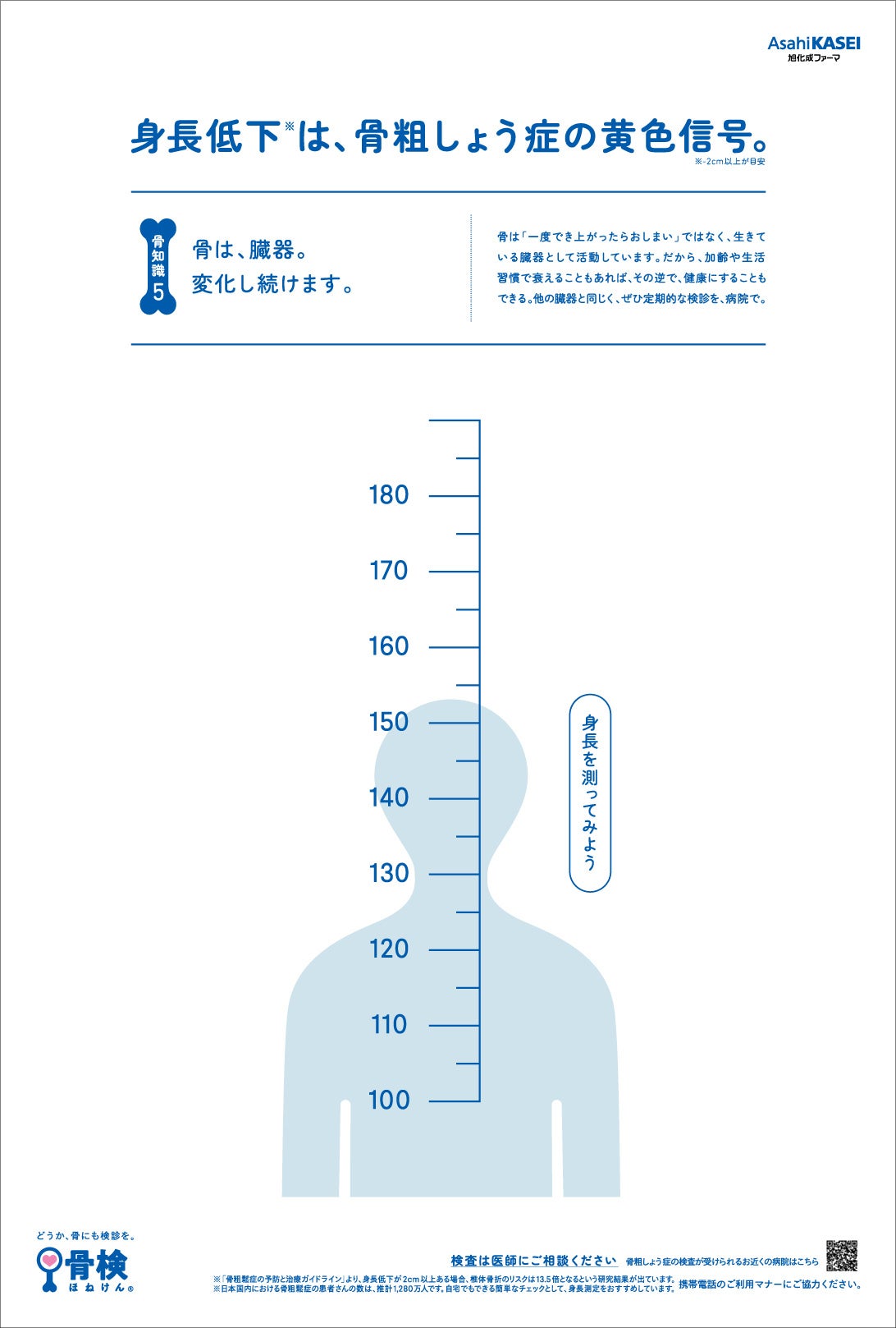 バス停広告　裏　骨知識5「骨は、臓器。変化し続けます。」
