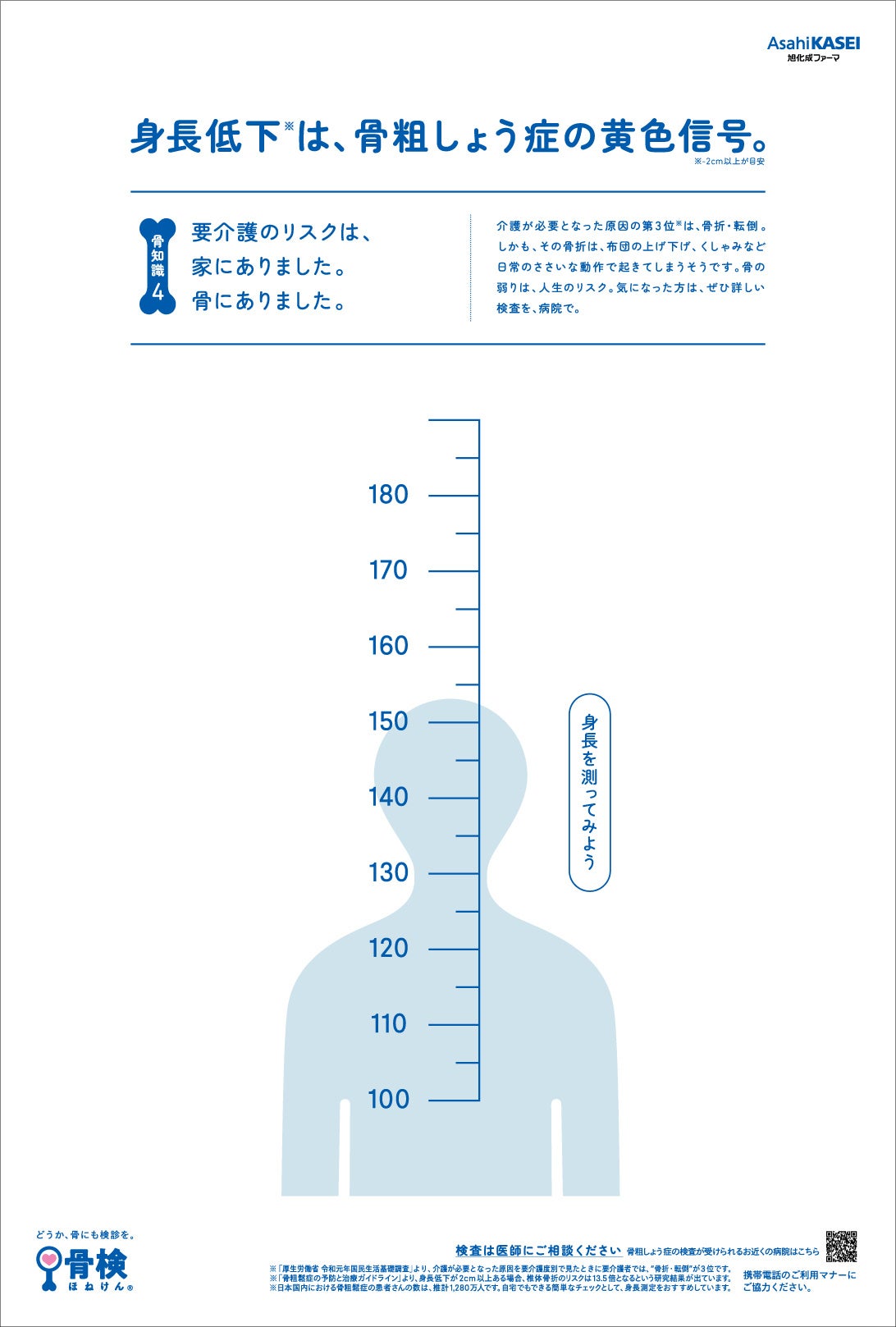 バス停広告　裏　骨知識4「要介護のリスクは、家にありました。骨にありました。」