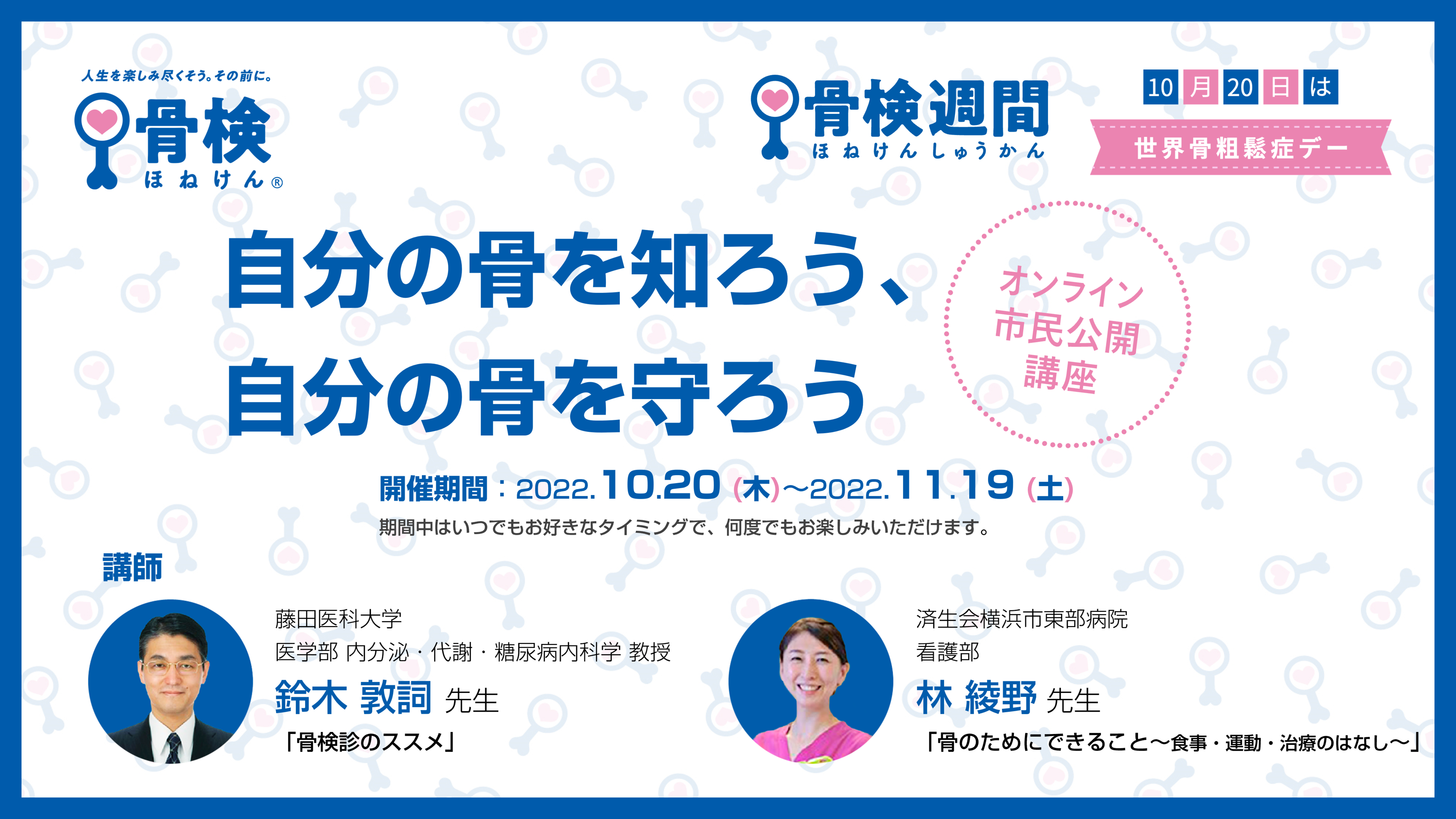 オンライン市民公開講座