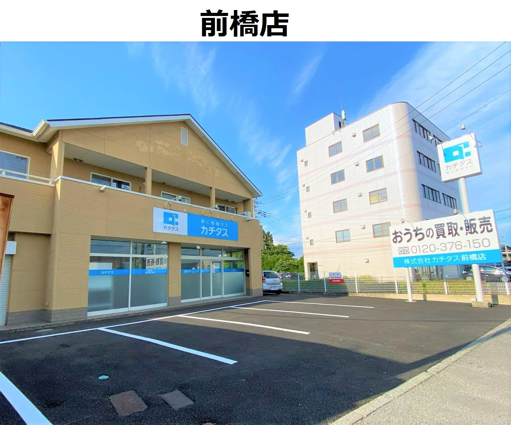 中古住宅買取再生業界no1のカチタスが 空き家戸数の多い前橋市に県内5店舗目となる 前橋店 をオープン 株式会社カチタスのプレスリリース