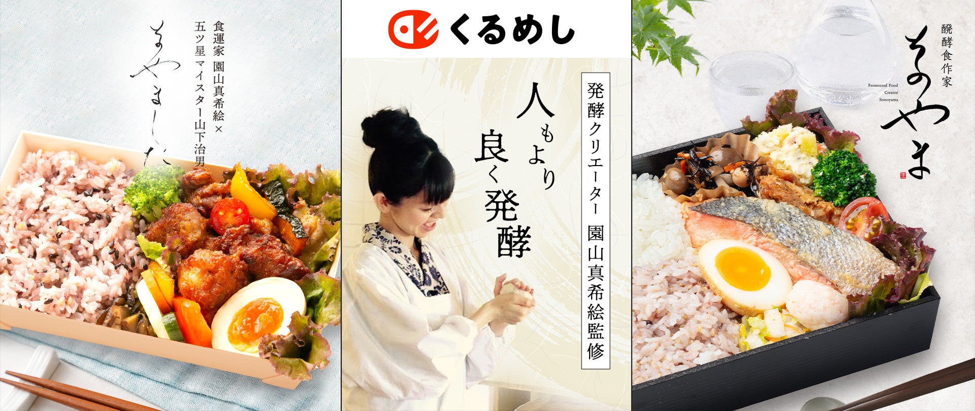 園山真希絵氏監修のお弁当が「くるめし弁当」に新登場！東京「醗酵食