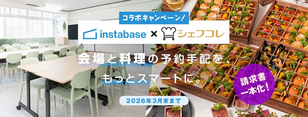 シェフコレ、インスタベースと共同キャンペーンを開始！会場とお食事の手配から支払いまでを一本化！イベント担当者の負担を軽減