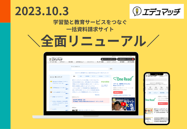 塾業界の総合情報サイトとして大幅リニューアル