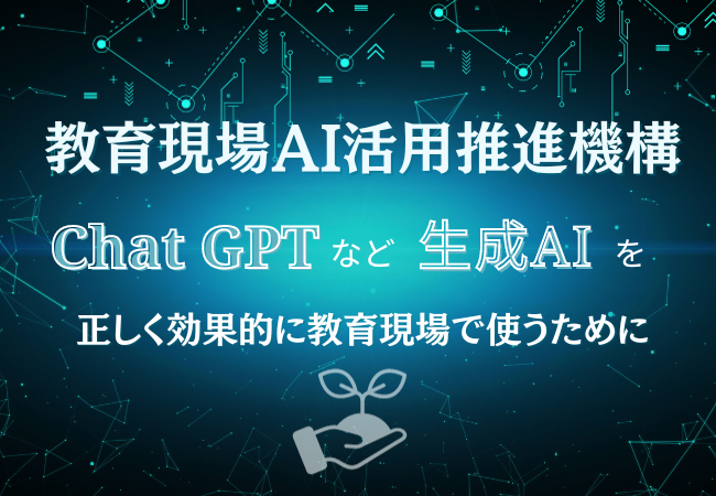 教育現場AI活用推進機構（AI Usage for Education Organization、通称：AIUEO