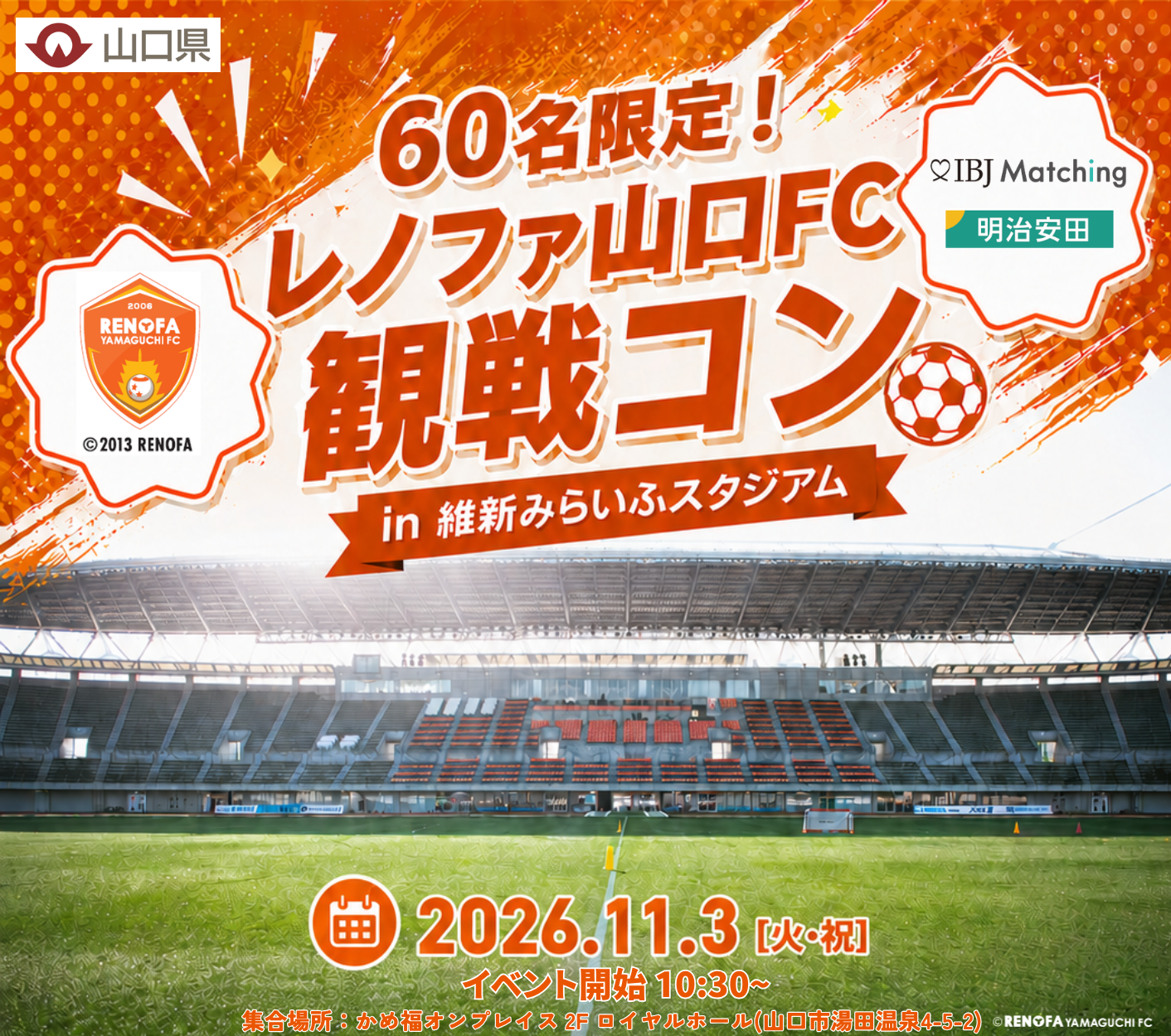【明治安田×IBJ】レノファ山口FCの試合で60名限定の「観戦婚活」を11/3に開催
