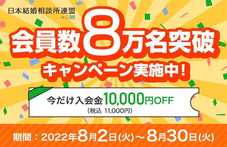 日本結婚相談所連盟『会員数8万名』突破！コロナ禍で会員数の拡大
