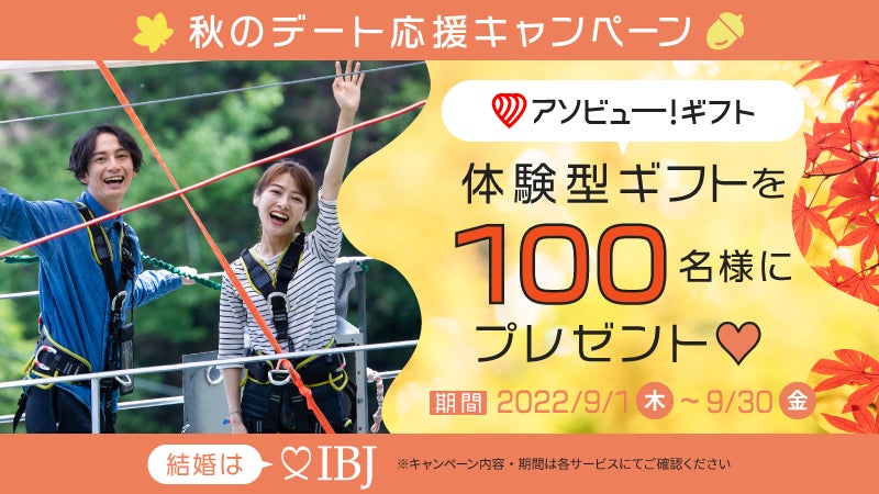 秋のデート応援キャンペーン