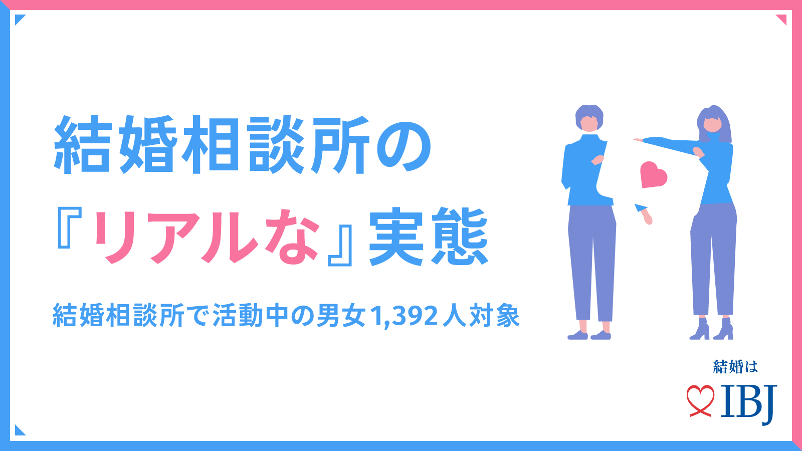 結婚相談所の活動」についてアンケート調査