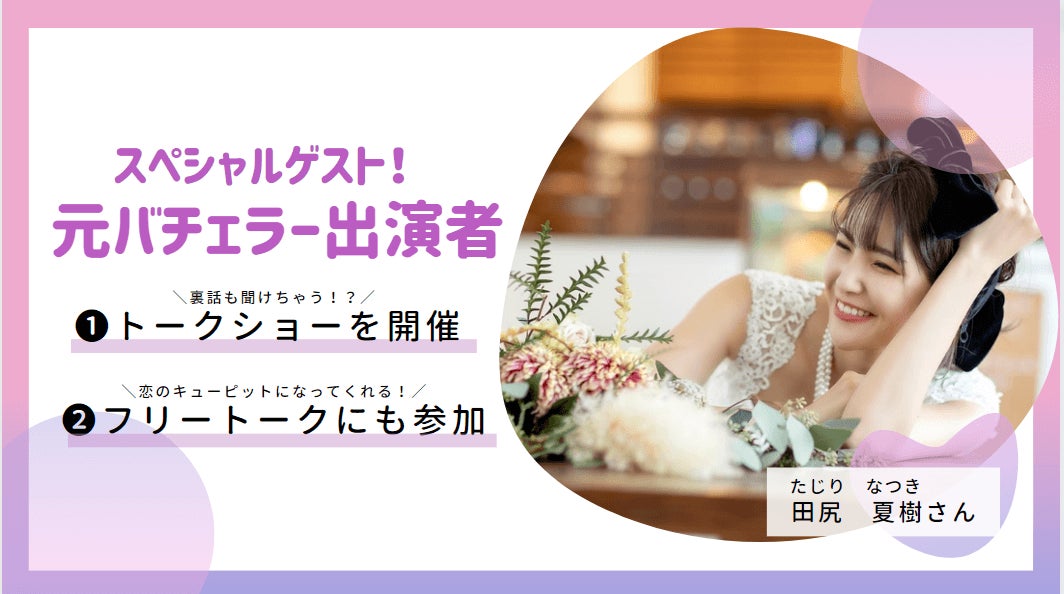【バチェラー出演者が登場】田尻夏樹さんとの1日限定、特別コラボ婚活パーティー開催!