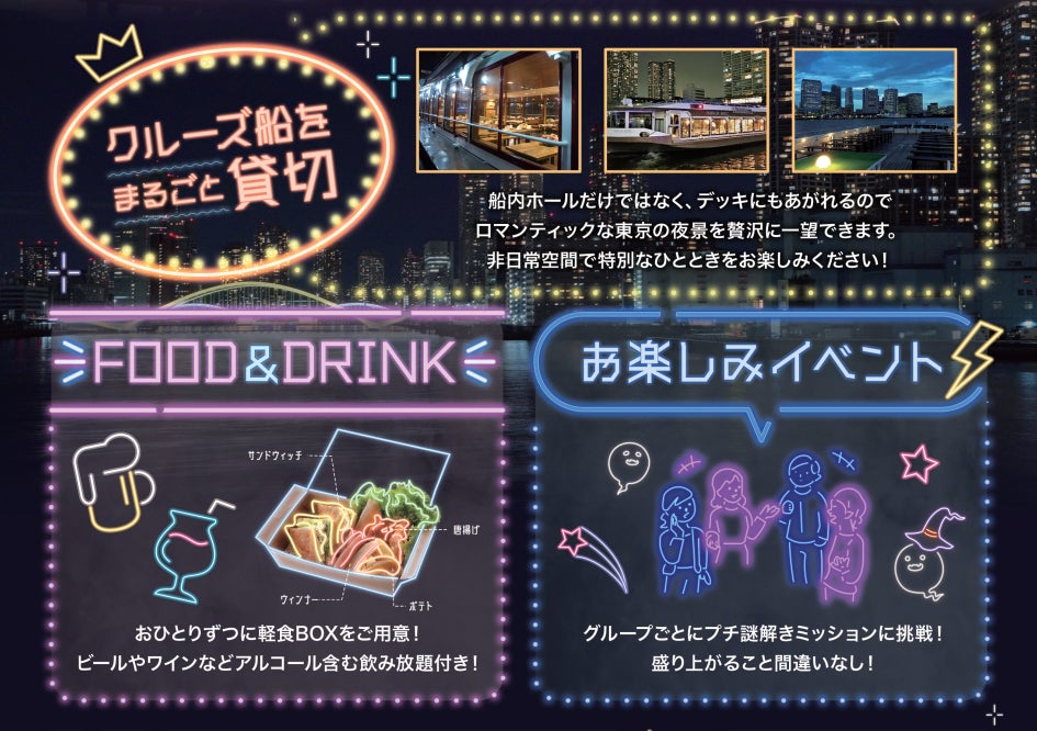 東京の夜景を一望!クルーズ船を一艘貸切りにした豪華婚活パーティーを 【★大感謝セール】 船なくん専用ページ その他