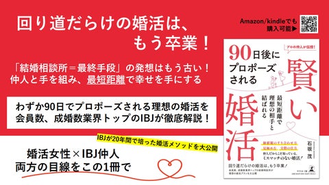 90日で成婚するための賢い婚活術!IBJが初の書籍を発売 90日で成婚するための賢い婚活術!IBJが初の書籍を発売