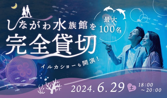夜の『しながわ水族館』を貸切り、最大100名の婚活パーティーを開催。イルカのショーなど自然と距離が縮まる催しも。 | 株式会社IBJのプレスリリース