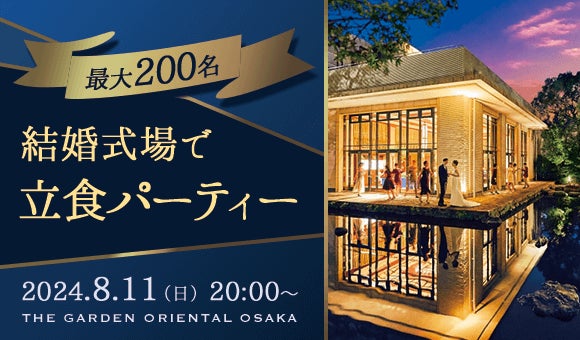 【結婚式場×婚活パーティー】8月11日「大阪」にて最大200名が参加できる立食付きの婚活パーティーを開催。