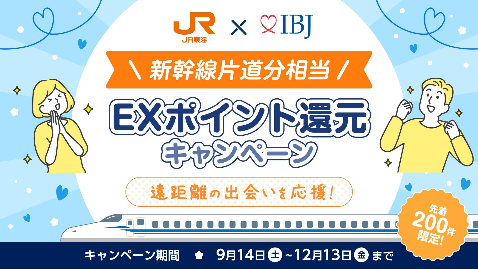【婚活のIBJ】JR東海と協働し『遠距離・婚活応援キャンペーン』を実施。新たな出会いの機会創出を目指す。