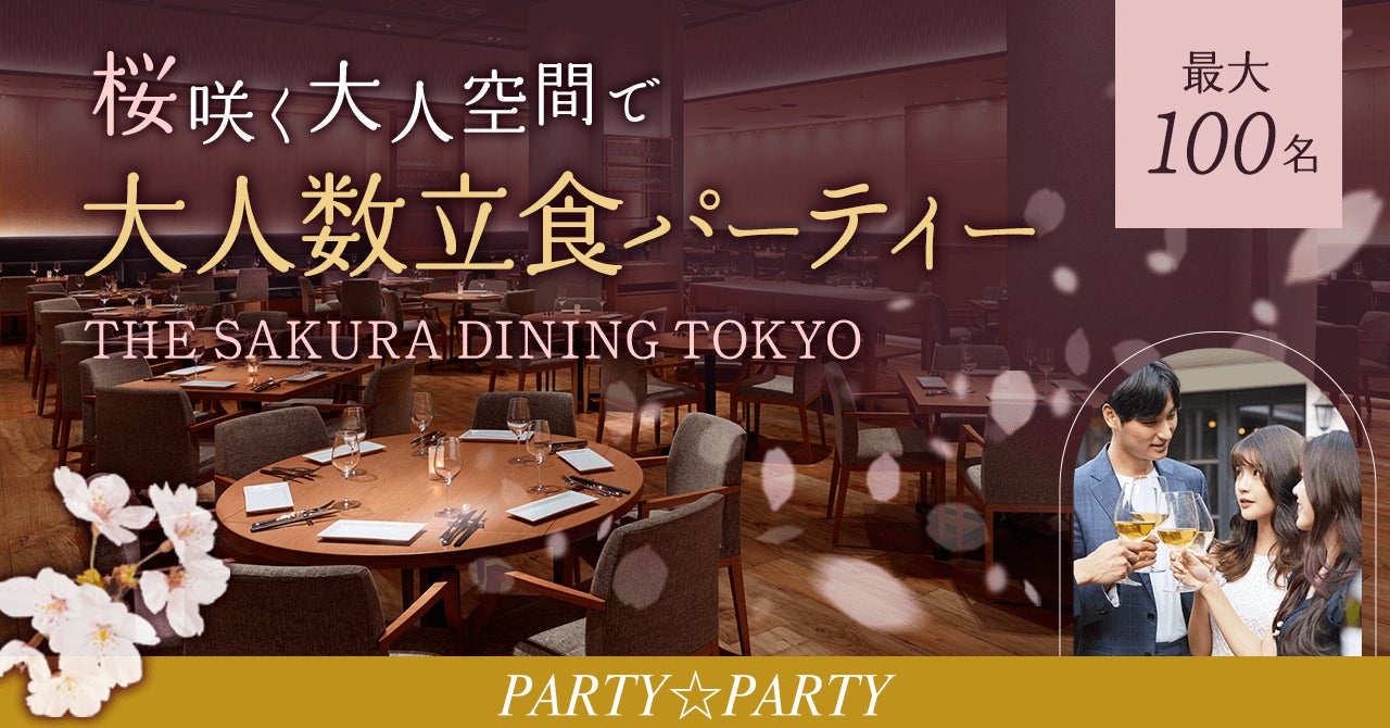 『THE SAKURA DINING TOKYO 新宿』にて最大100名規模の立食パーティーを開催します。