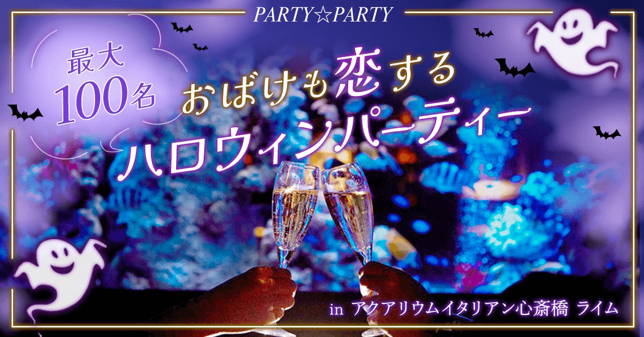 【ハロウィン婚活イベント】関西最大級のアクアリウムイタリアンで特別な出会いをお届けします!