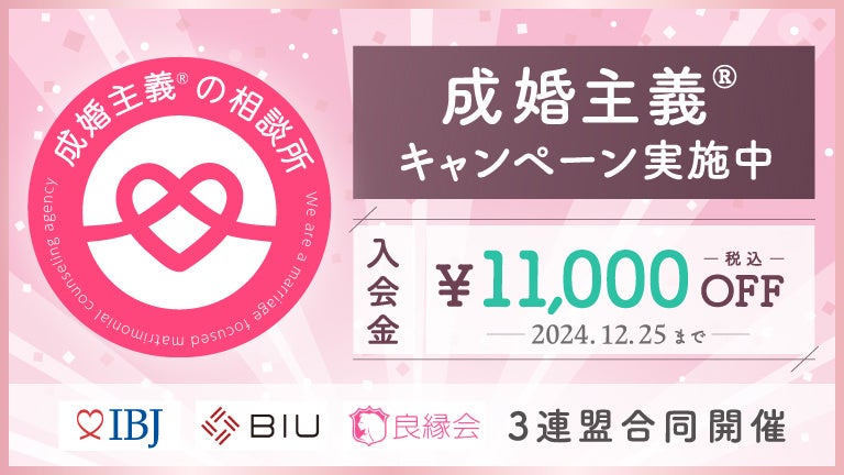 【婚活のIBJ】お見合い成立数が過去最高の7万件を突破!成婚主義を掲げる結婚相談所の3連盟で初の合同キャンペーンを実施。