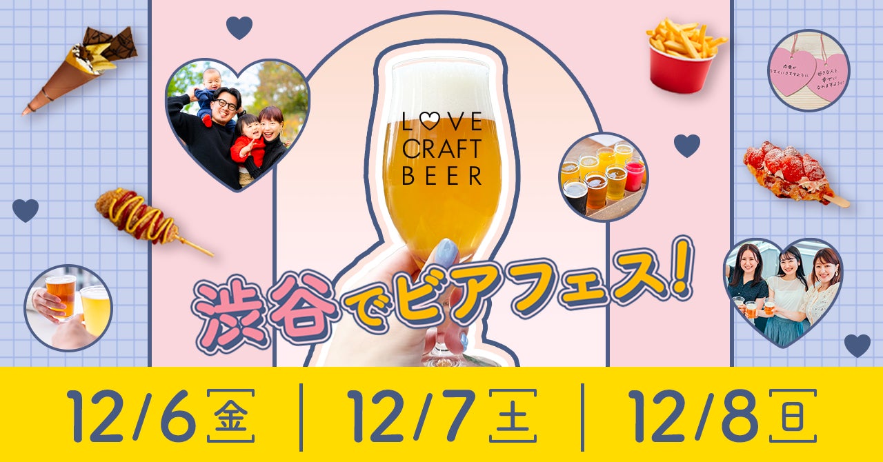 【入場無料】「クラフトビール×かわいい」をテーマにした新感覚ビアフェスを渋谷ストリーム前にて12月6日(金)〜8日(日)の3日間で開催。