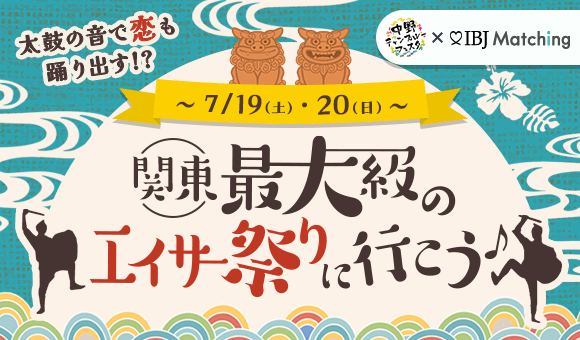 「中野チャンプルーフェスタ」にて、2日間にわたり延べ300名規模の婚活イベントを開催