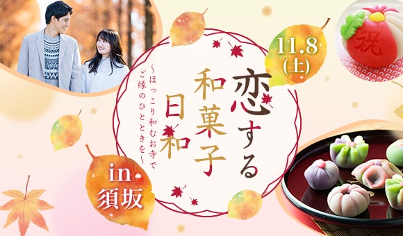 【長野県須坂市×IBJ主催】11月8日(土)"和菓子作り×出会い"を楽しむ体験型恋活イベント第2弾を開催
