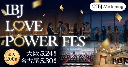 【200名規模!西日本最大級】恋活フェスを大阪・名古屋で開催。新感覚の“サーキット形式”で自然な出会いをプロデュース。 【200名規模!西日本最大級】恋活フェスを大阪・名古屋で開催。新感覚の“サーキット形式”で自然な出会いをプロデュース。