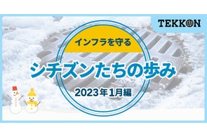インフラをシチズンとともに守る活動・鉄活の輪が拡大中! インフォグラフィックスを公開【2023年1月】