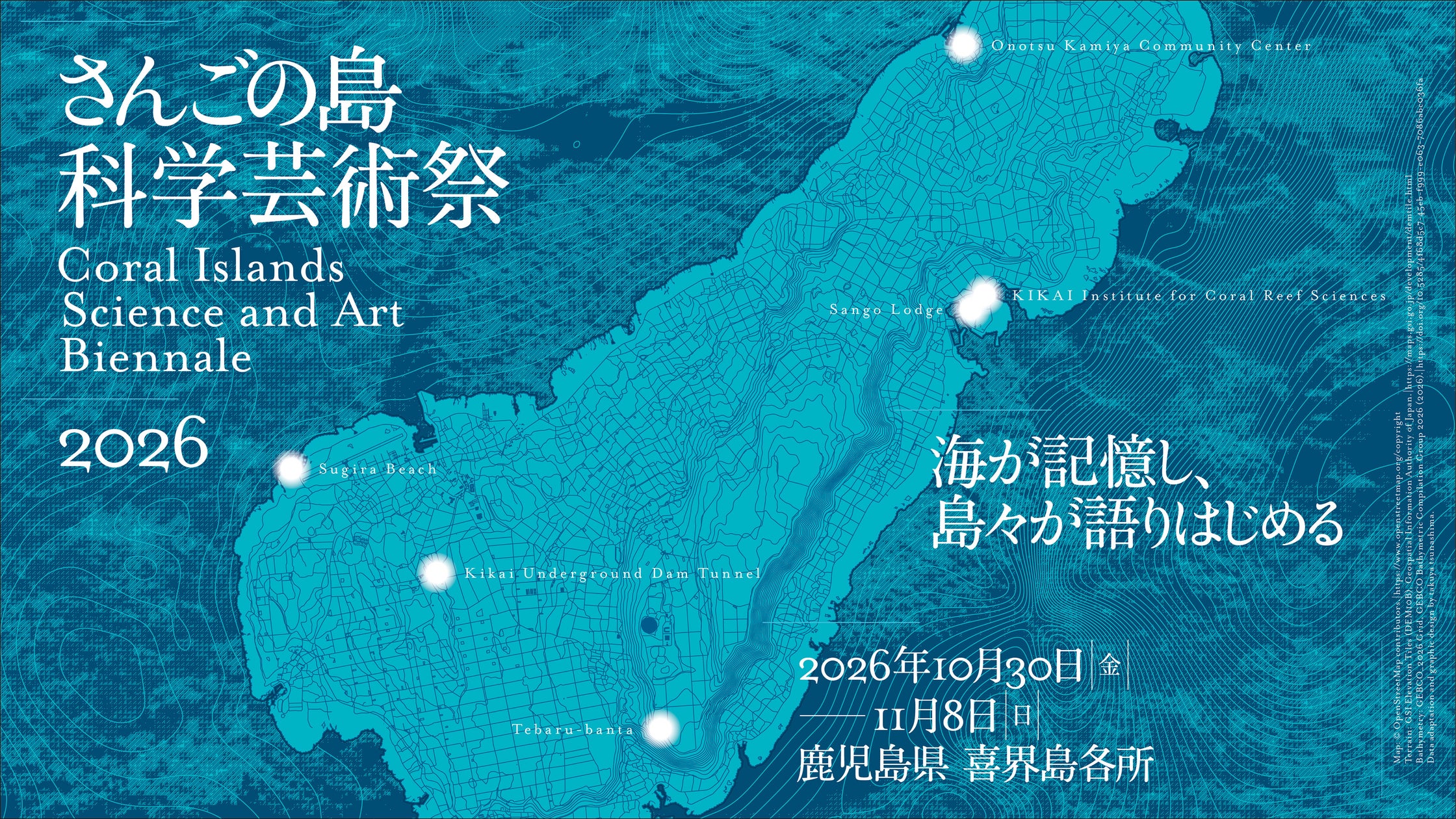 さんごの島科学芸術祭2026