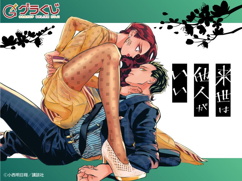 「来世は他人がいい」オンラインくじ【開催期間：2022年7月29日～2022年9月04日まで】